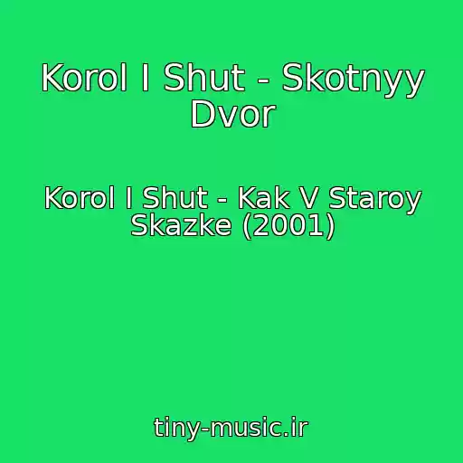 کاور آهنگ Korol I Shut - Skotnyy Dvor از Korol I Shut - Kak V Staroy Skazke (2001)