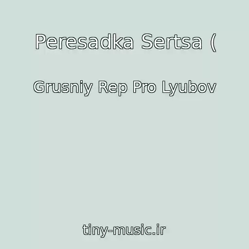 کاور آهنگ Peresadka Sertsa ( از Grusniy Rep Pro Lyubov