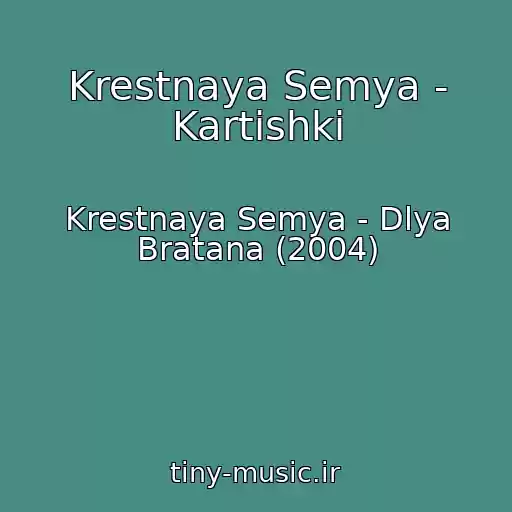 کاور آهنگ Krestnaya Semya - Kartishki از Krestnaya Semya - Dlya Bratana (2004)