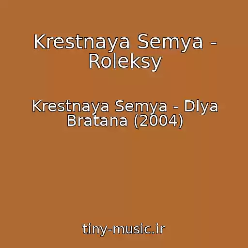 کاور آهنگ Krestnaya Semya - Roleksy از Krestnaya Semya - Dlya Bratana (2004)