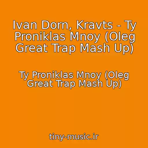 کاور آهنگ Ivan Dorn, Kravts - Ty Proniklas Mnoy (Oleg Great Trap Mash Up) از Ty Proniklas Mnoy (Oleg Great Trap Mash Up)
