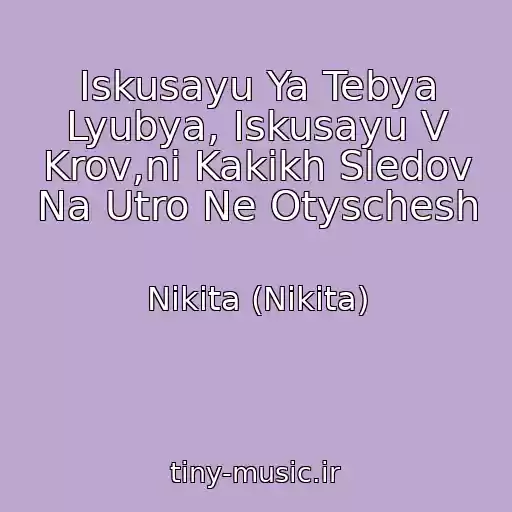 کاور آهنگ Iskusayu Ya Tebya Lyubya, Iskusayu V Krov,ni Kakikh Sledov Na Utro Ne Otyschesh از Nikita (Nikita)