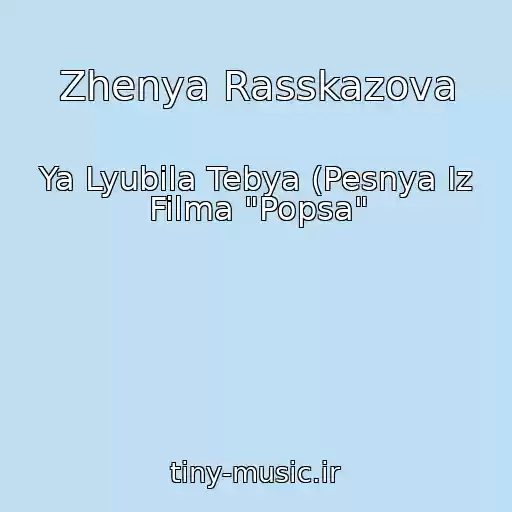 کاور آهنگ Zhenya Rasskazova از Ya Lyubila Tebya (Pesnya Iz Filma "Popsa"