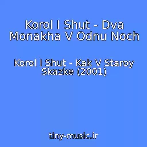 کاور آهنگ Korol I Shut - Dva Monakha V Odnu Noch از Korol I Shut - Kak V Staroy Skazke (2001)