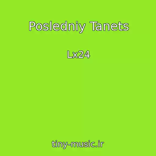 کاور آهنگ Posledniy Tanets از Lx24