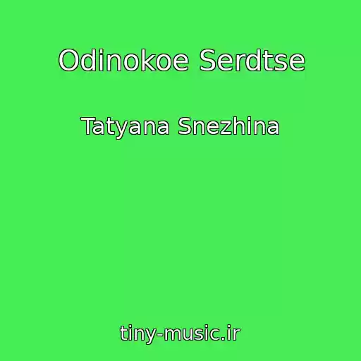 کاور آهنگ Odinokoe Serdtse از Tatyana Snezhina
