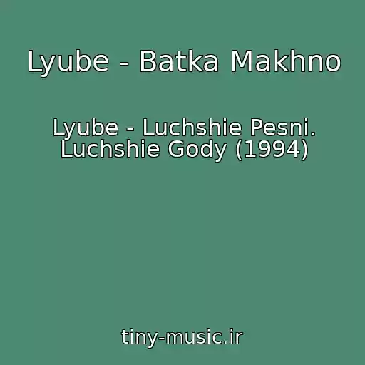 کاور آهنگ Lyube - Batka Makhno از Lyube - Luchshie Pesni. Luchshie Gody (1994)