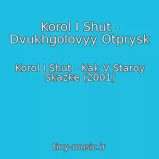 کاور آهنگ Korol I Shut - Dvukhgolovyy Otprysk از Korol I Shut - Kak V Staroy Skazke (2001)