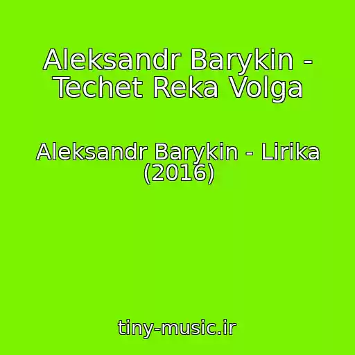 کاور آهنگ Aleksandr Barykin - Techet Reka Volga از Aleksandr Barykin - Lirika (2016)