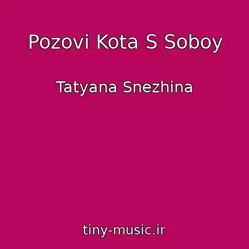 کاور آهنگ Pozovi Kota S Soboy از Tatyana Snezhina