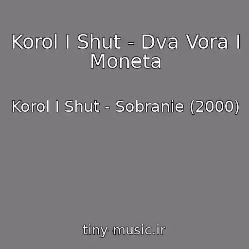 کاور آهنگ Korol I Shut - Dva Vora I Moneta از Korol I Shut - Sobranie (2000)