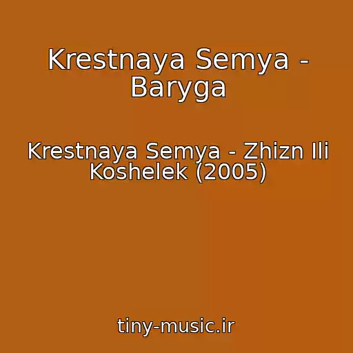 کاور آهنگ Krestnaya Semya - Baryga از Krestnaya Semya - Zhizn Ili Koshelek (2005)