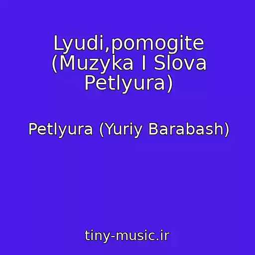کاور آهنگ Lyudi,pomogite (Muzyka I Slova Petlyura) از Petlyura (Yuriy Barabash)