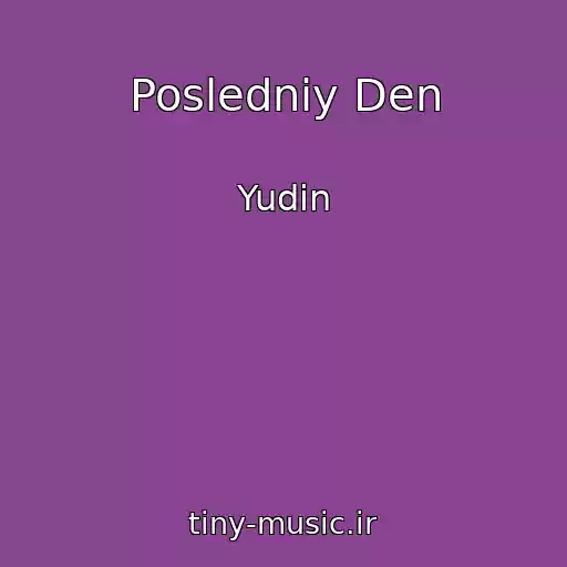 کاور آهنگ Posledniy Den از Yudin
