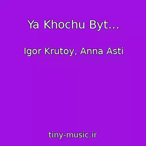 کاور آهنگ Ya Khochu Byt… از Igor Krutoy, Anna Asti