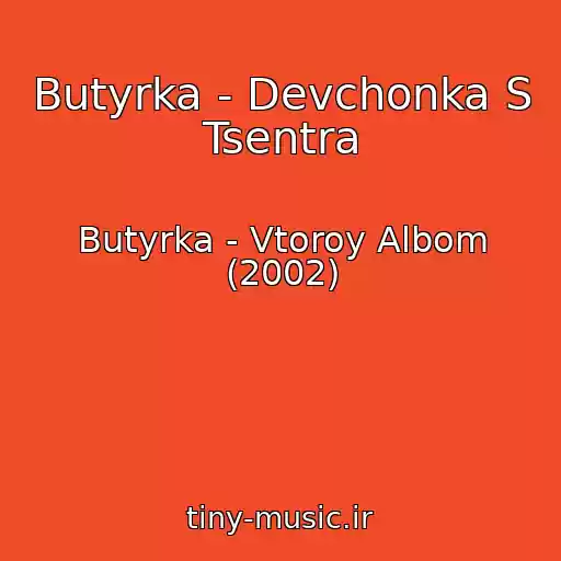 کاور آهنگ Butyrka - Devchonka S Tsentra از Butyrka - Vtoroy Albom (2002)