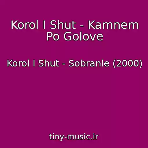 کاور آهنگ Korol I Shut - Kamnem Po Golove از Korol I Shut - Sobranie (2000)
