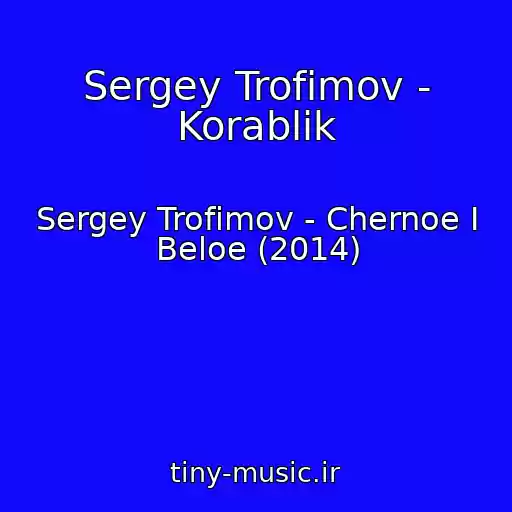 کاور آهنگ Sergey Trofimov - Korablik از Sergey Trofimov - Chernoe I Beloe (2014)