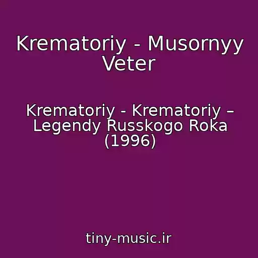 کاور آهنگ Krematoriy - Musornyy Veter از Krematoriy - Krematoriy – Legendy Russkogo Roka (1996)