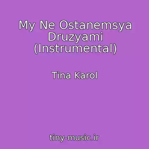 کاور آهنگ My Ne Ostanemsya Druzyami (Instrumental) از Tina Karol