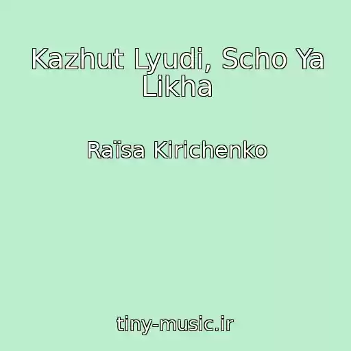 کاور آهنگ Kazhut Lyudi, Scho Ya Likha از Raїsa Kirichenko
