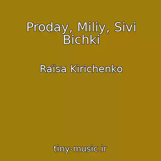 کاور آهنگ Proday, Miliy, Sivі Bichki از Raїsa Kirichenko