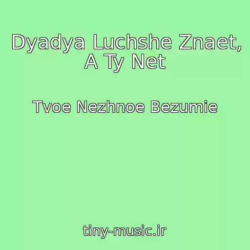 کاور آهنگ Dyadya Luchshe Znaet, A Ty Net از Tvoe Nezhnoe Bezumie