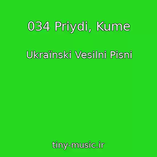کاور آهنگ 034 Priydi, Kume از Ukraїnskі Vesіlnі Pіsnі