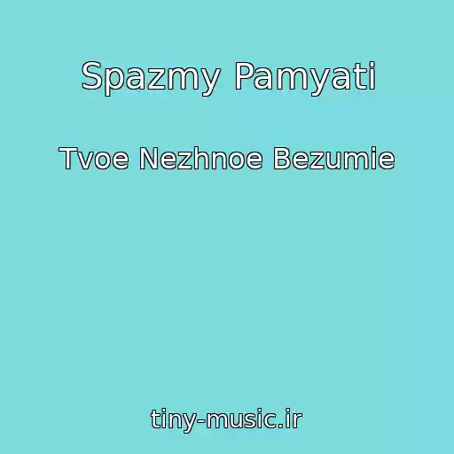 کاور آهنگ Spazmy Pamyati از Tvoe Nezhnoe Bezumie