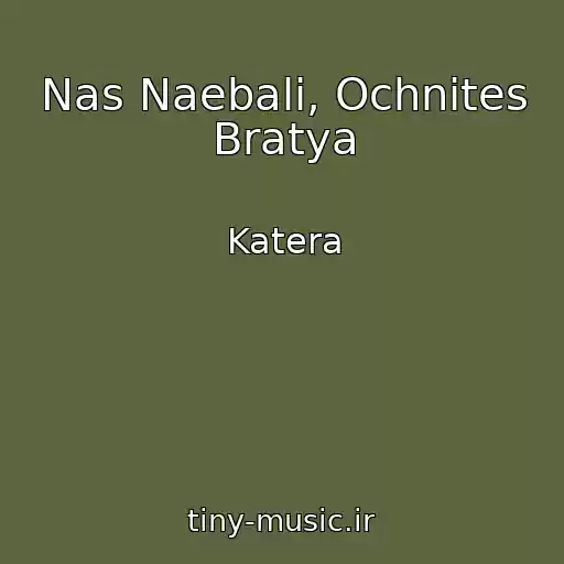 کاور آهنگ Nas Naebali, Ochnites Bratya از Katera