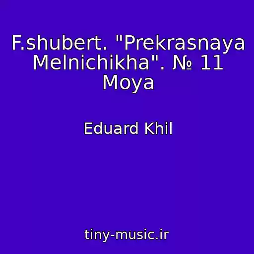 کاور آهنگ F.shubert. "Prekrasnaya Melnichikha". № 11 Moya از Eduard Khil
