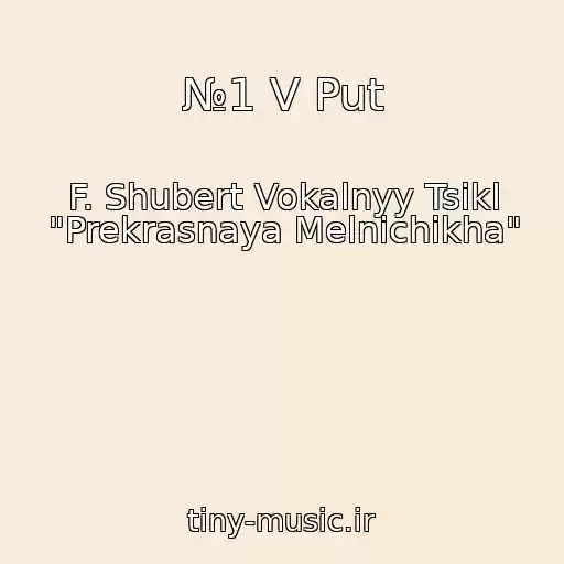 کاور آهنگ №1 V Put از F. Shubert Vokalnyy Tsikl "Prekrasnaya Melnichikha"