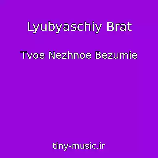 کاور آهنگ Lyubyaschiy Brat از Tvoe Nezhnoe Bezumie