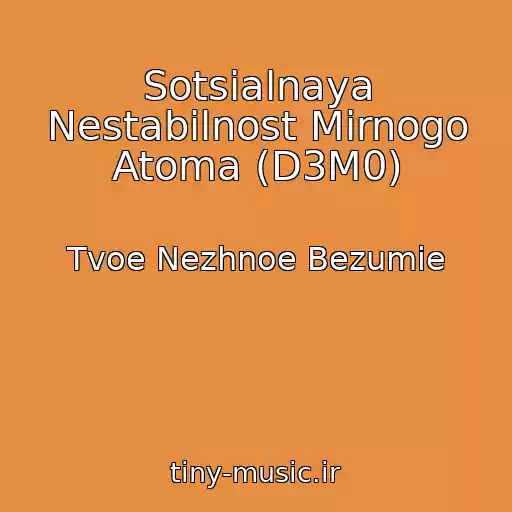 کاور آهنگ Sotsialnaya Nestabilnost Mirnogo Atoma (D3M0) از Tvoe Nezhnoe Bezumie