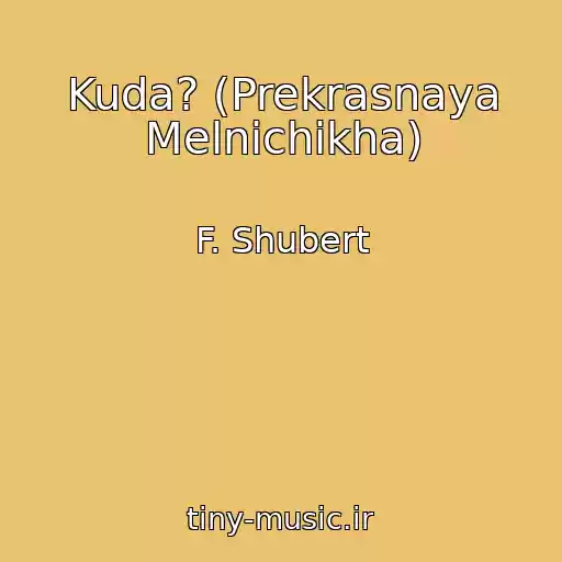 کاور آهنگ Kuda? (Prekrasnaya Melnichikha) از F. Shubert