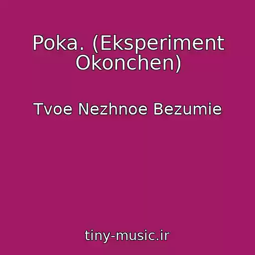 کاور آهنگ Poka. (Eksperiment Okonchen) از Tvoe Nezhnoe Bezumie