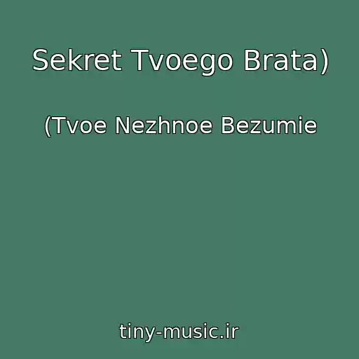 کاور آهنگ Sekret Tvoego Brata) از (Tvoe Nezhnoe Bezumie