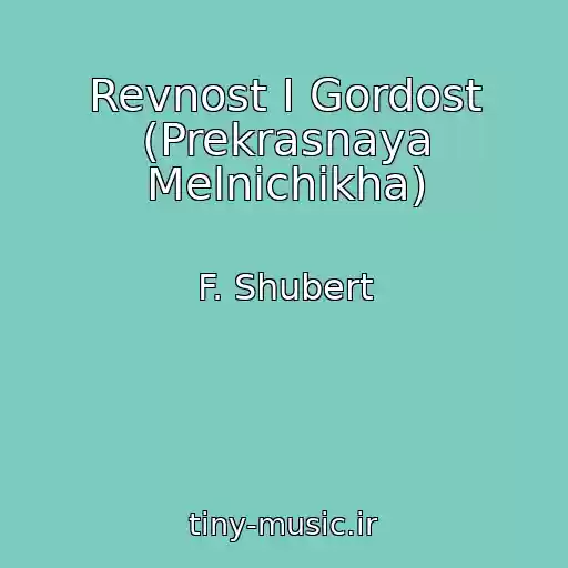 کاور آهنگ Revnost I Gordost (Prekrasnaya Melnichikha) از F. Shubert