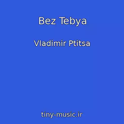 کاور آهنگ Bez Tebya از Vladimir Ptitsa