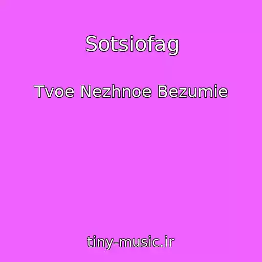 کاور آهنگ Sotsiofag از Tvoe Nezhnoe Bezumie