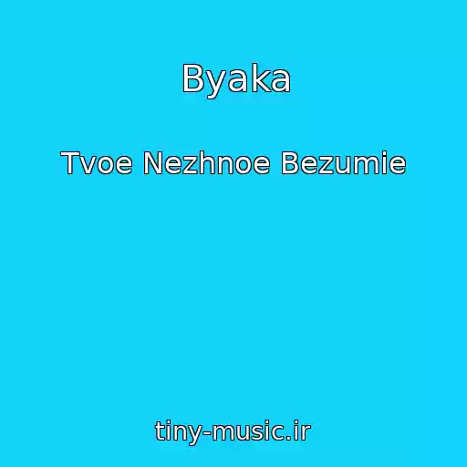 کاور آهنگ Byaka از Tvoe Nezhnoe Bezumie