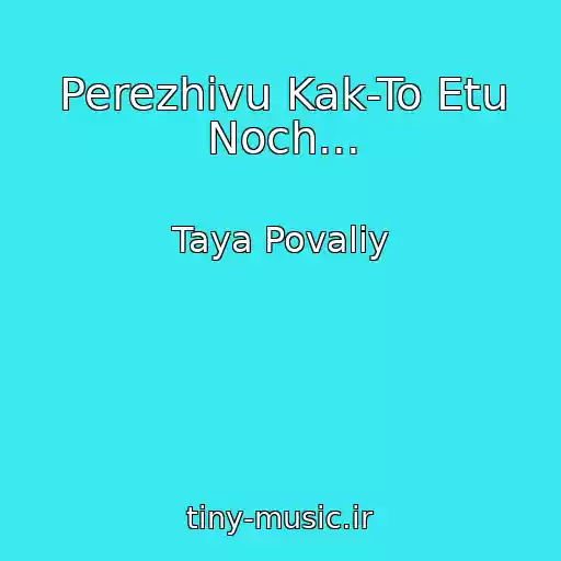 کاور آهنگ Perezhivu Kak-To Etu Noch... از Taya Povaliy