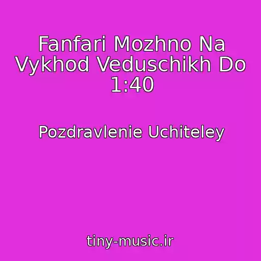 کاور آهنگ Fanfari Mozhno Na Vykhod Veduschikh Do 1:40 از Pozdravlenie Uchiteley