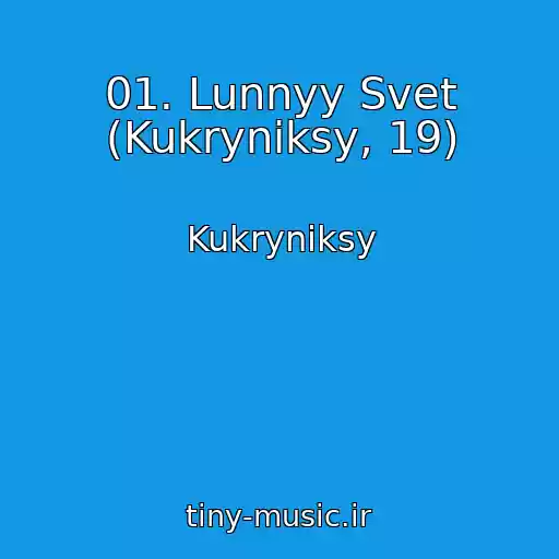 کاور آهنگ 01. Lunnyy Svet (Kukryniksy, 19) از Kukryniksy