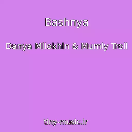 کاور آهنگ Bashnya از Danya Milokhin & Mumiy Troll