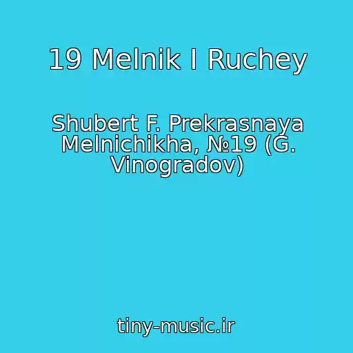 کاور آهنگ 19 Melnik I Ruchey از Shubert F. Prekrasnaya Melnichikha, №19 (G. Vinogradov)