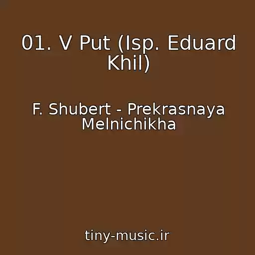 کاور آهنگ 01. V Put (Isp. Eduard Khil) از F. Shubert - Prekrasnaya Melnichikha