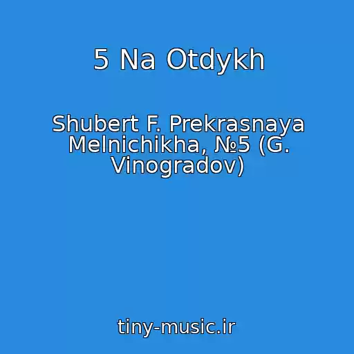 کاور آهنگ 5 Na Otdykh از Shubert F. Prekrasnaya Melnichikha, №5 (G. Vinogradov)