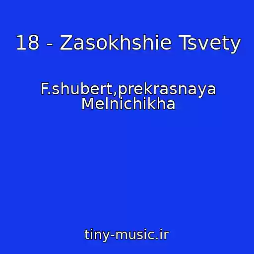 کاور آهنگ 18 - Zasokhshie Tsvety از F.shubert,prekrasnaya Melnichikha