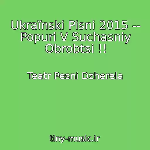 کاور آهنگ Ukraїnskі Pіsnі 2015 -- Popurі V Suchasnіy Obrobtsі !! از Teatr Pesni Dzherela
